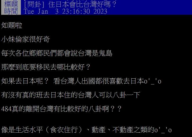 原PO好奇「住日本會比台灣好嗎?」(圖/翻攝自PTT)