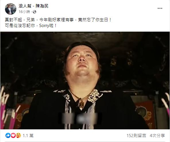 陳為民像戎祥道歉,抱歉他的冥誕。(圖/翻攝自陳為民臉書)