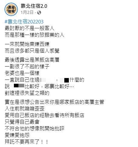 原PO說這類人很愛擺高姿態、嫌東嫌西。(圖/翻攝自靠北住宿2.0)