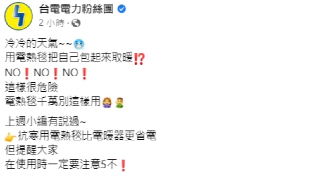 台電發文。（圖／翻攝自台電電力粉絲團臉書）