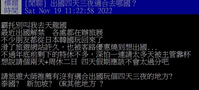 網友問4天3夜出國能去哪。（圖／翻攝自PTT）