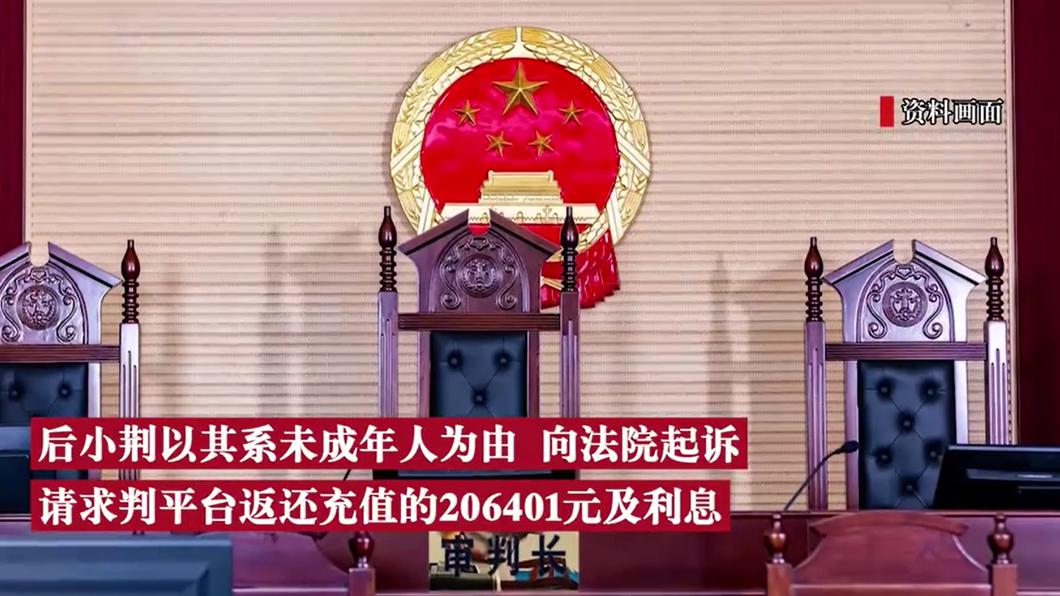 玩遊戲儲值後反悔，大陸少年竟上法院要求退費。（圖／翻攝自騰訊新聞）