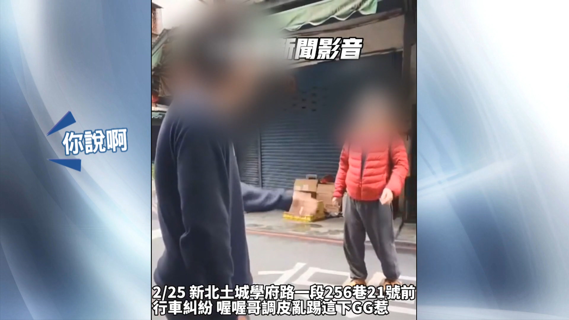 圖／翻攝自社會事新聞影音