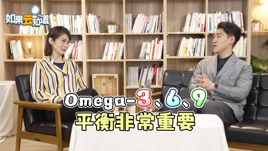 Omega-3、Omega-6及Omega-9需平衡。(圖/TVBS《健康2.0》)