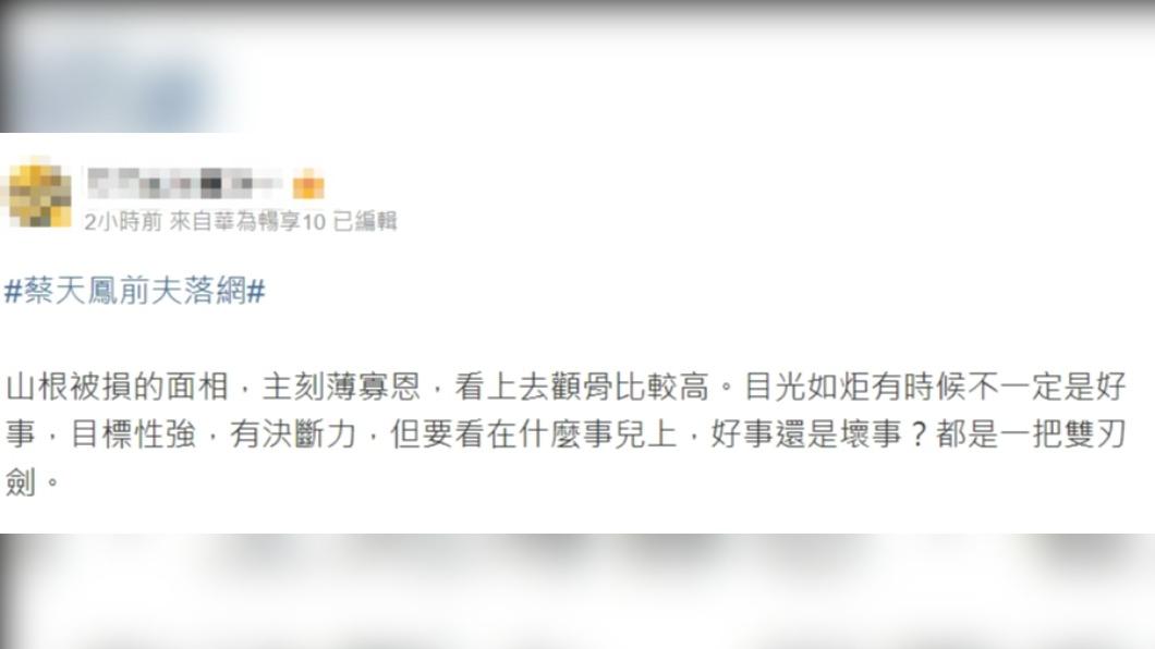 網友分析蔡天鳳前夫面相。(圖/翻攝自微博)