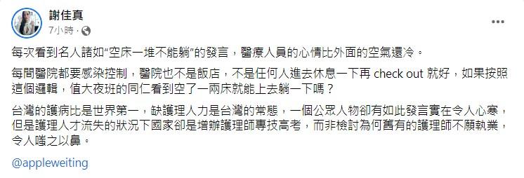 身為醫護的謝佳真在臉書發聲。(圖/翻攝自謝佳真臉書)
