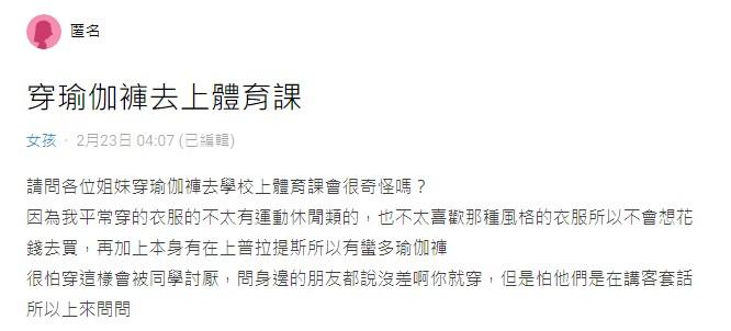 原PO問穿瑜珈褲去上體育課會不會很奇怪。(圖/翻攝自Dcard)