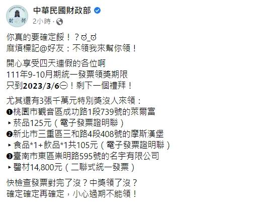 兌獎期限倒數1週,幸運兒千萬別錯過了!(圖/翻攝自中華民國財政部臉書)
