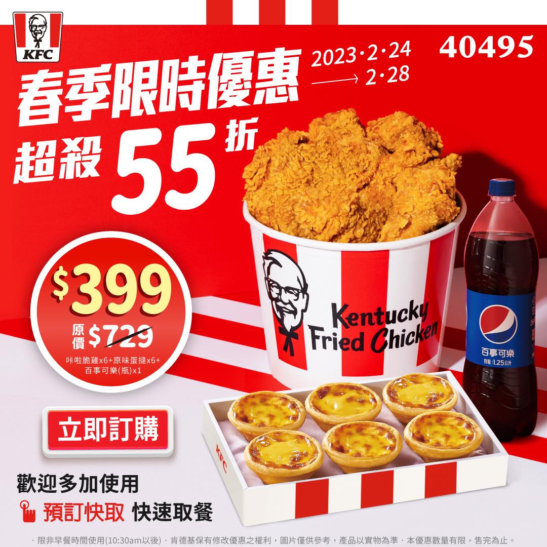 推出「春季限時優惠餐」。（圖／肯德基提供）