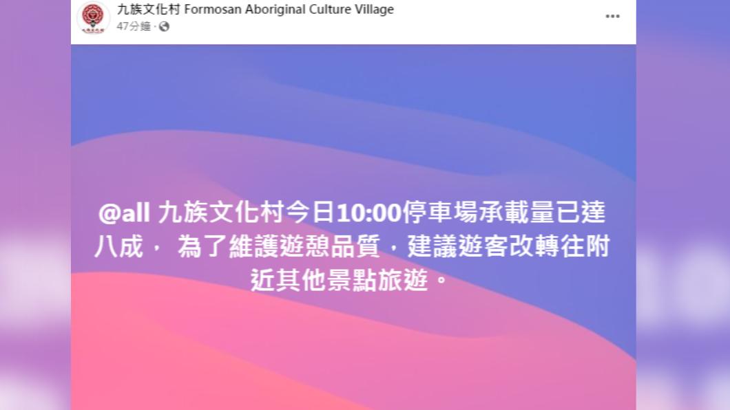 九族表示今日上午10:00停車場承載量已達8成。(圖/翻攝自九族文化村臉書)