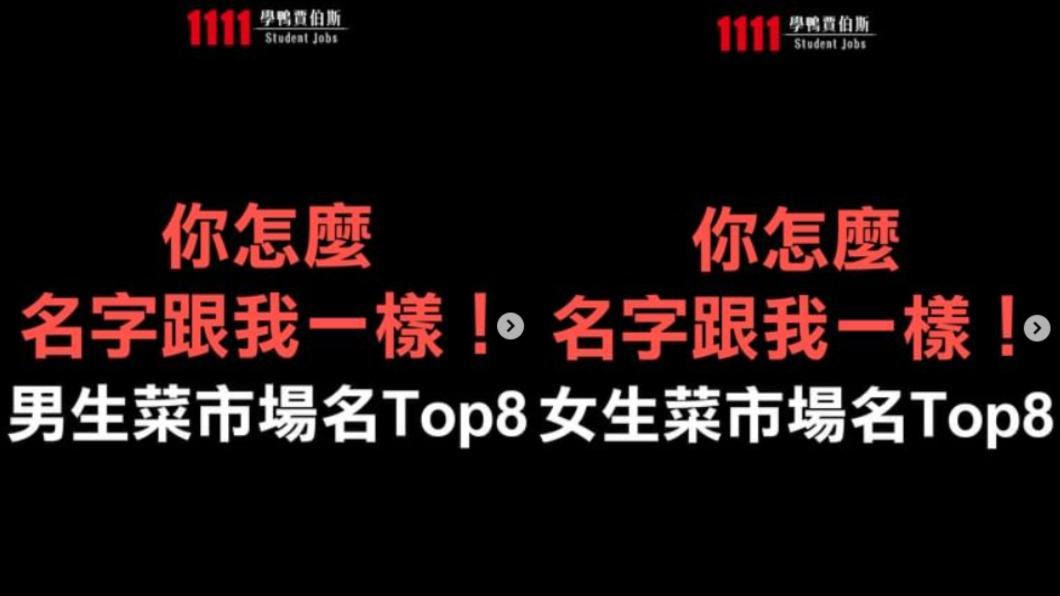 1111人力銀行盤點男、女生菜市場名TOP8。 (圖/翻攝自1111studentjobs IG)