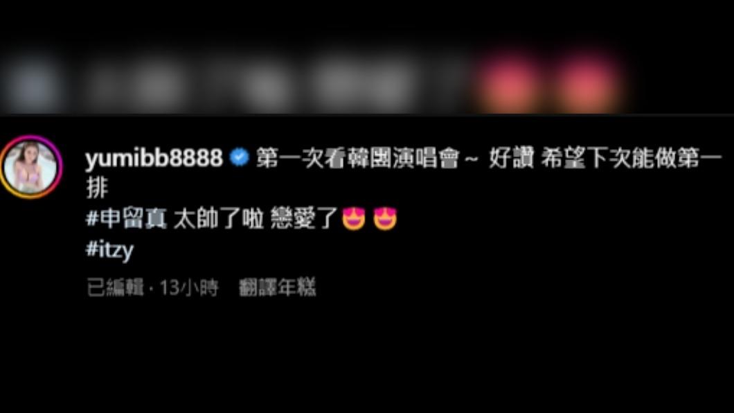 Yumi.k分享首次看韓團演唱會心情。(圖/翻攝自yumibb8888 IG)