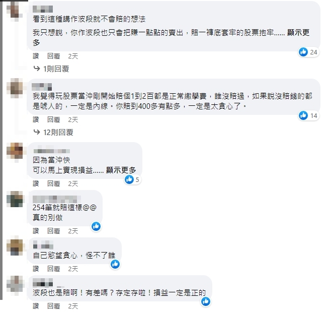 其他網友紛紛留言。(圖/翻攝自臉書社團「當沖勒戒所」)