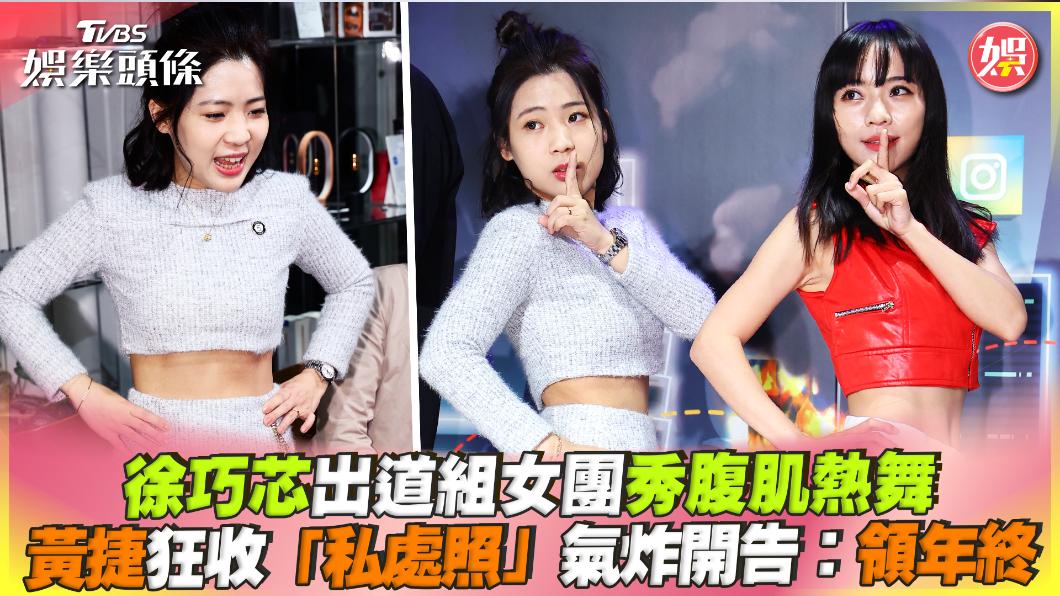 影音／徐巧芯組女團秀腹肌熱舞　黃捷狂收「私處照」：開告