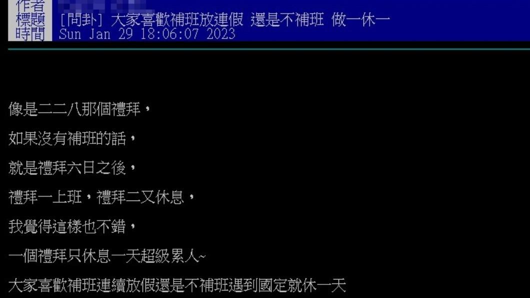 網友好奇其他人對於補班以及放連假的看法。(圖/翻攝自PTT)