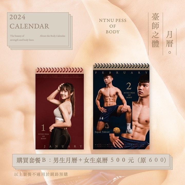 師大推出猛男、國民女友系列月曆。（圖／翻攝自台師大體育與運動科學系學會臉書）