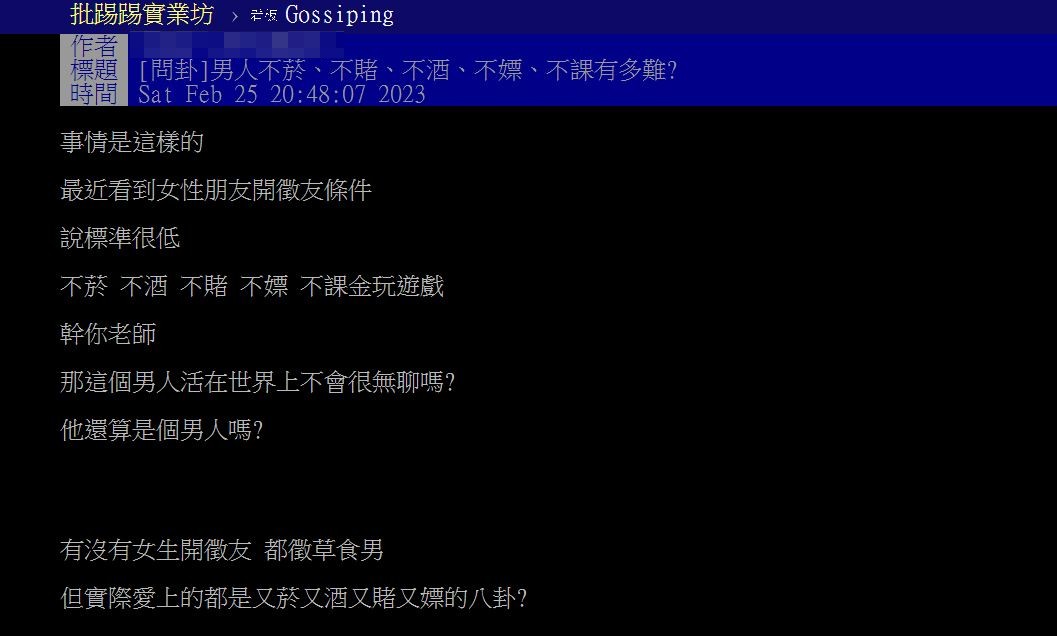 這起徵友文意外引發許多草食男現身回應。（圖／翻攝自PTT）