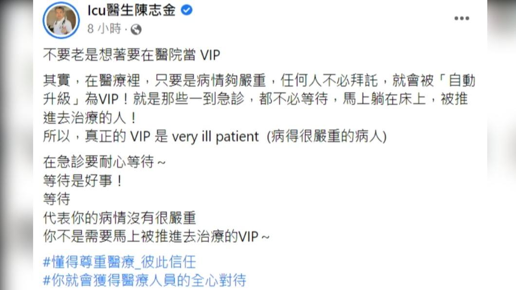 陳志金醫師揭真正的醫院VIP。（圖／翻攝自Icu醫生陳志金臉書）