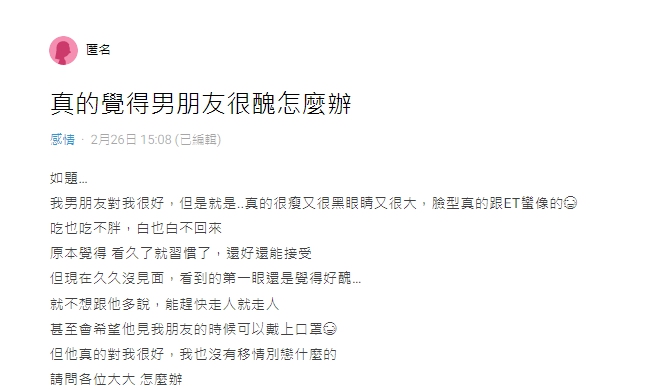 男友對原PO很好,奈何長相不佳。(圖/翻攝自Dcard)