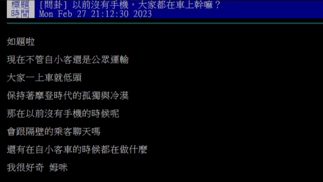 網友在PTT上發文「以前沒有手機,大家都在車上幹嘛?」。(圖/翻攝自PTT)