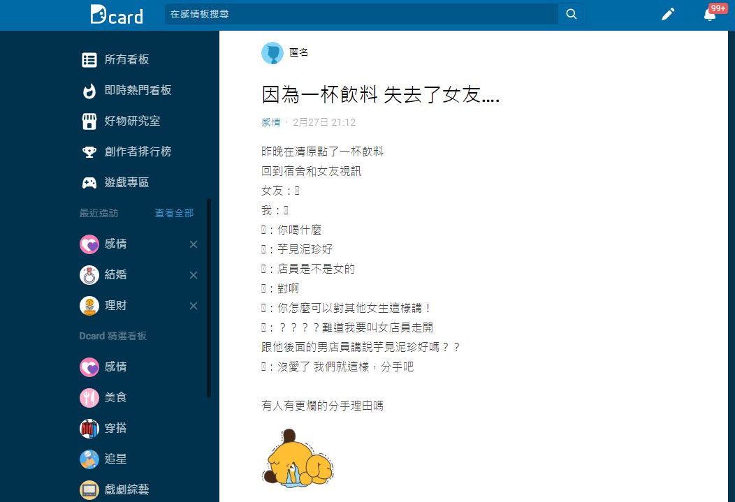 原PO詢問網友們是否有聽過比這更瞎的分手理由。(圖/翻攝自Dcard)