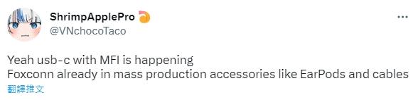 「ShrimpApplePro」表示富士康已經開始量產符合MFi認證的EarPods耳機和USB-C傳輸線。(圖/翻攝自ShrimpApplePro推特)
