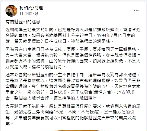 柯柏成分析蔡天鳳命格。(圖/翻攝柯柏成臉書)
