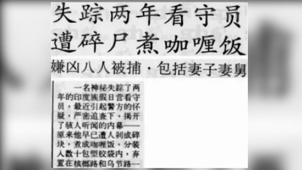 新加坡的「人肉咖哩飯」世紀大懸案。（圖／翻攝自微博）
