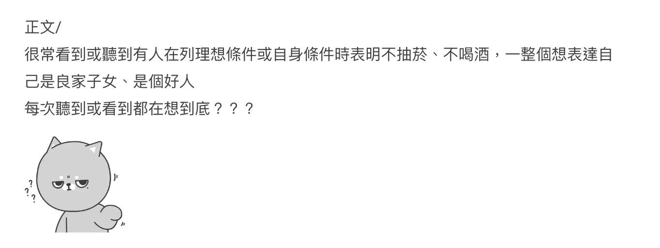 女網友好奇發文詢問「不菸不酒」是否能當作優點。(圖/翻攝自Dcard)