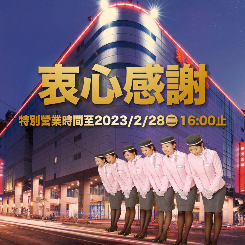 桃園新光大有店正式落幕。（圖／翻攝自新光三越桃園大有店臉書）