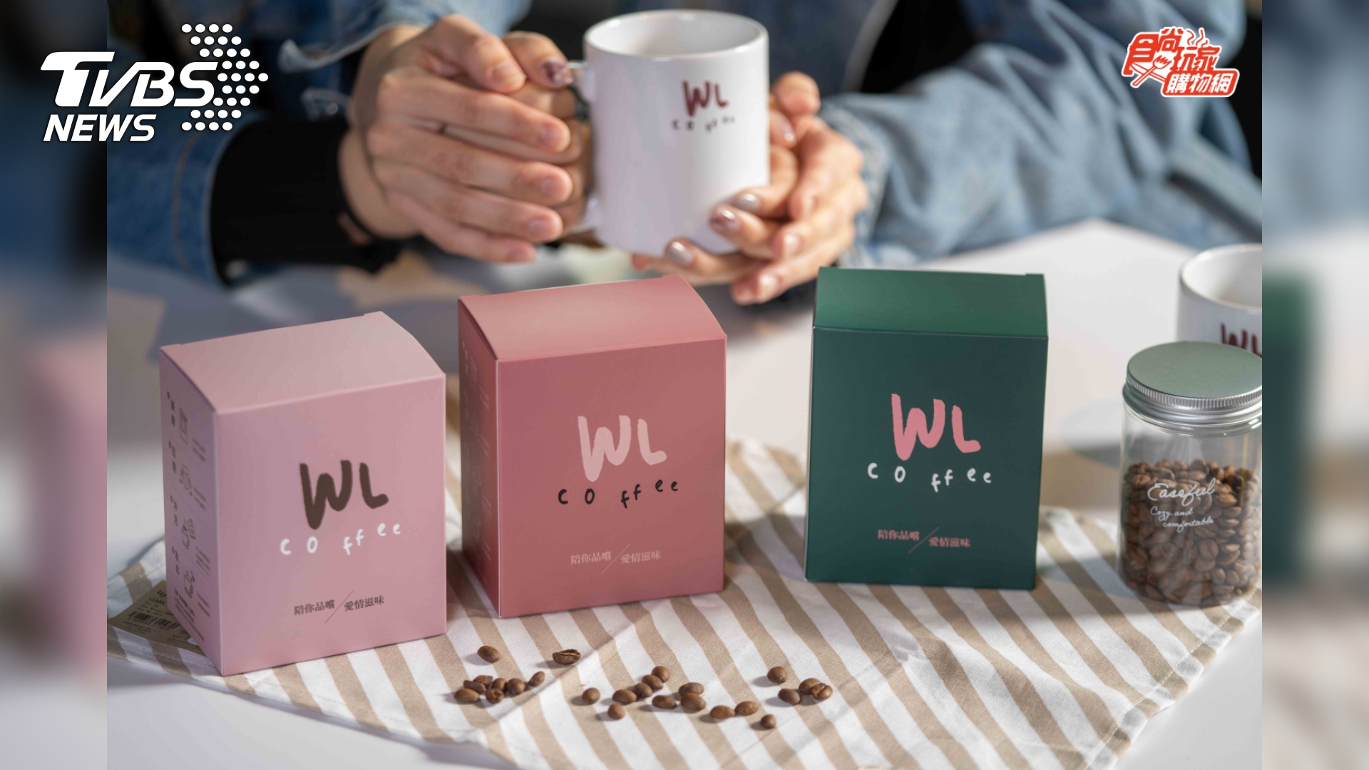 重現戲劇幸福滋味　《食尚玩家購物網》獨家開發濾掛咖啡組合「WL Coffee」