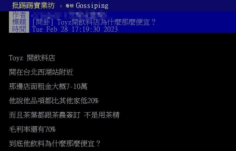原PO好奇「Toyz的飲料為什麼能賣這麼便宜?」(圖/翻攝自PTT)