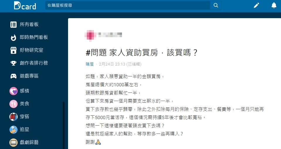 原PO苦惱該硬著頭皮買房，還是就拒絕家人的幫助，等存款多一些再買。（圖／翻攝自Dcard）