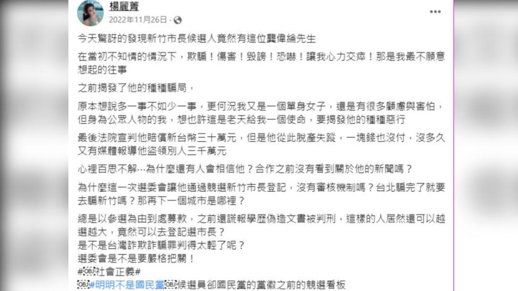 楊麗菁在龔偉綸參選後發文指控。(圖/翻攝自楊麗菁 臉書)