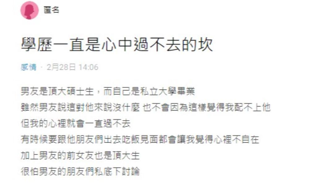 網友因與男友學歷存在差距而自卑。(圖/翻攝自Dcard)