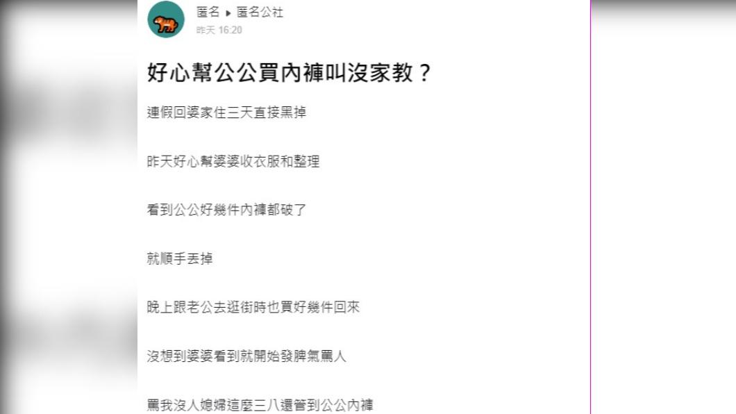 人妻幫公公買內褲挨批沒家教。（圖／翻攝自匿名公社）