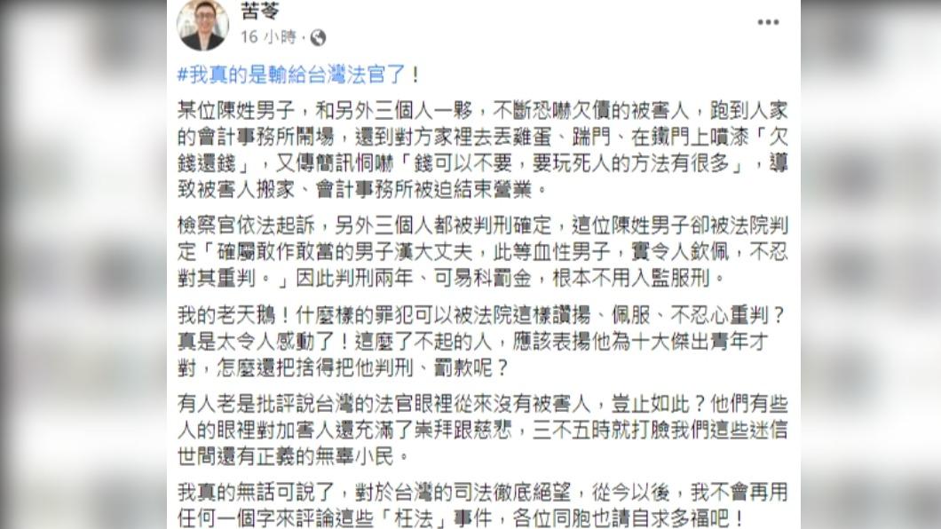 苦苓傻眼直呼「對於台灣的司法徹底絕望」。(圖/翻攝自苦苓臉書)