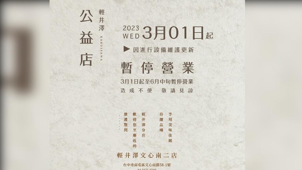 輕井澤公益店暫停營業。(圖/翻攝自輕井澤臉書)