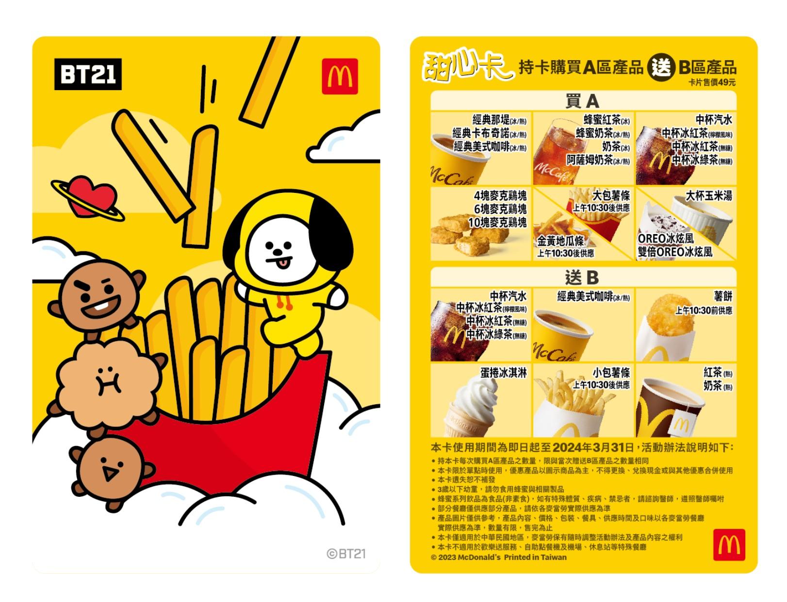 2023年將攜手LINE FRIENDS全球著名卡通IP「BT21」。(圖/麥當勞提供)