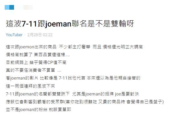原PO發文質疑，7-11與Joeman這次的聯名是否「雙輸」？（圖／翻攝自Dcard）