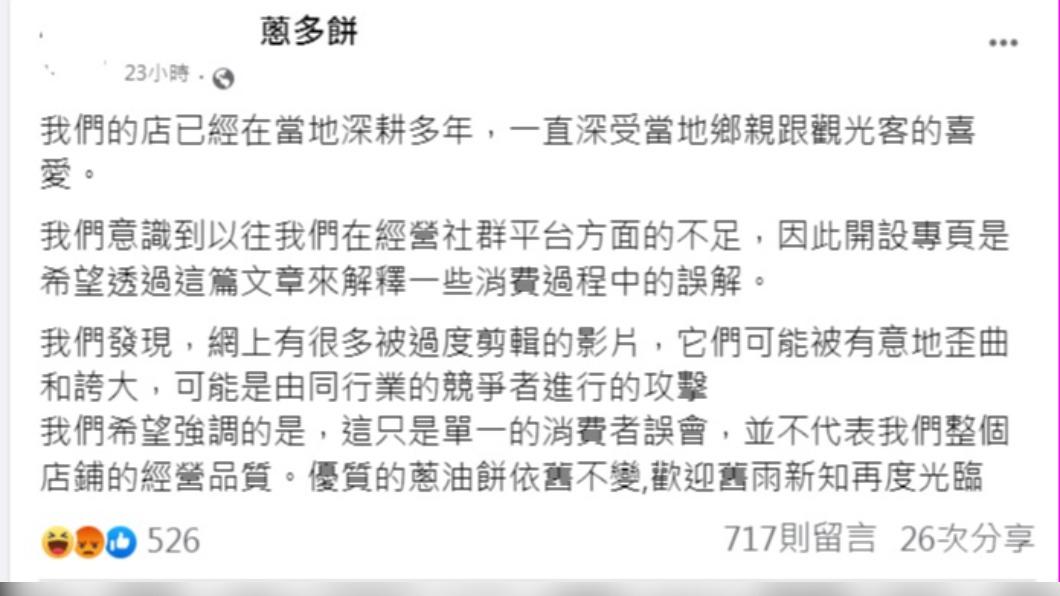 蔥油餅店質疑同行攻擊。（圖／翻攝自臉書）