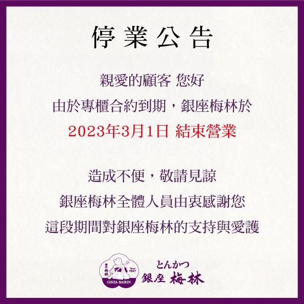 「銀座梅林豬排」宣布熄燈，令許多老饕相當難過。（圖／翻攝自「銀座梅林豬排」粉專）