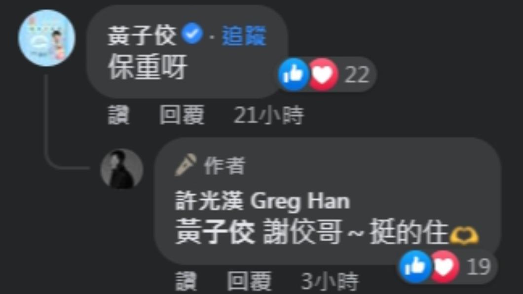 許光漢回應黃子佼留言。(圖/翻攝自許光漢臉書)