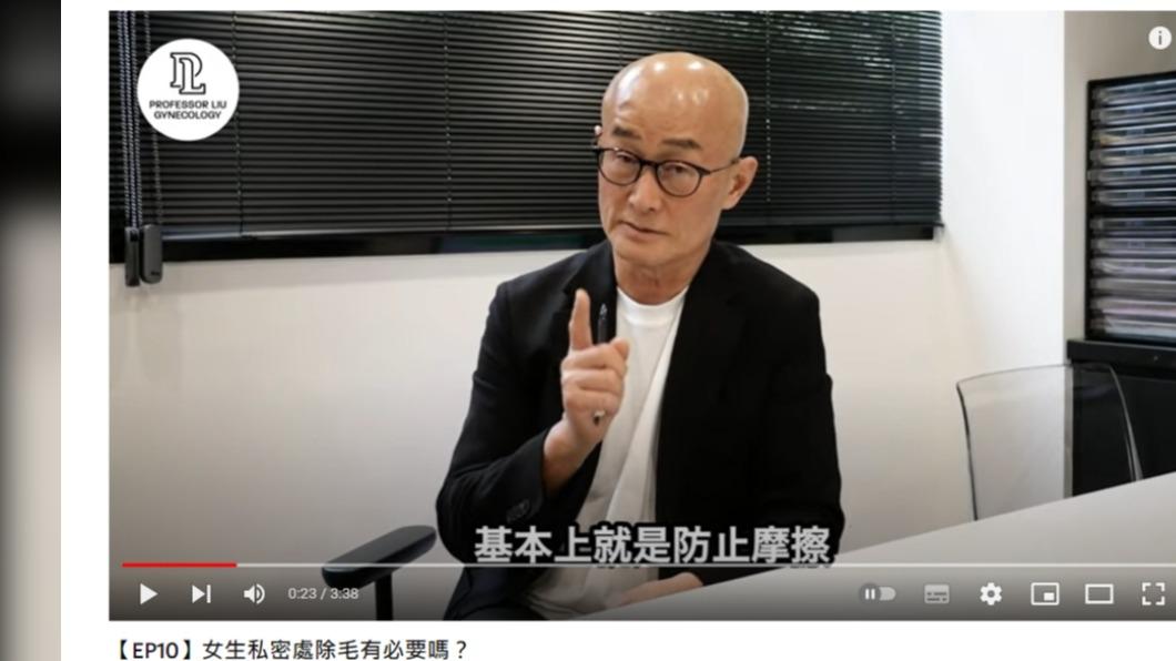 劉偉民醫師指出，陰毛具有保護作用。（圖／翻攝自劉教授婦產科YouTube）