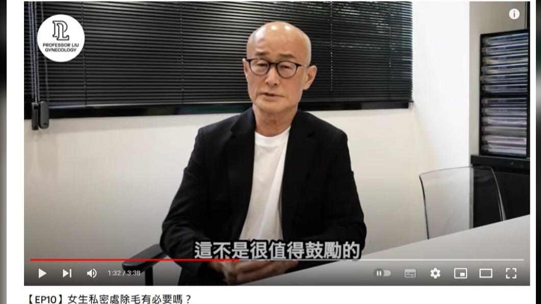 劉偉民醫師不太鼓勵除陰毛。（圖／翻攝自劉教授婦產科YouTube）