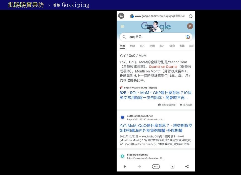 有網友找出真相,QoQ代表季增率、季營收成長率的意思。(圖/翻攝自PTT)