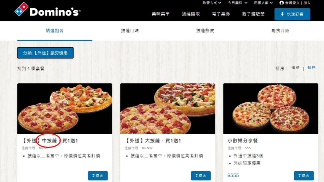 實際上達美樂網站,第一個套餐就是「中披薩」買一送一。(圖/翻攝自達美樂官網)