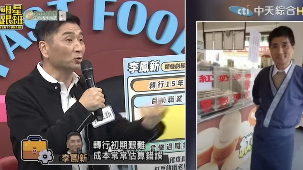李鳳新曾賣過紅豆餅。（圖／翻攝自小明星大跟班YouTube）