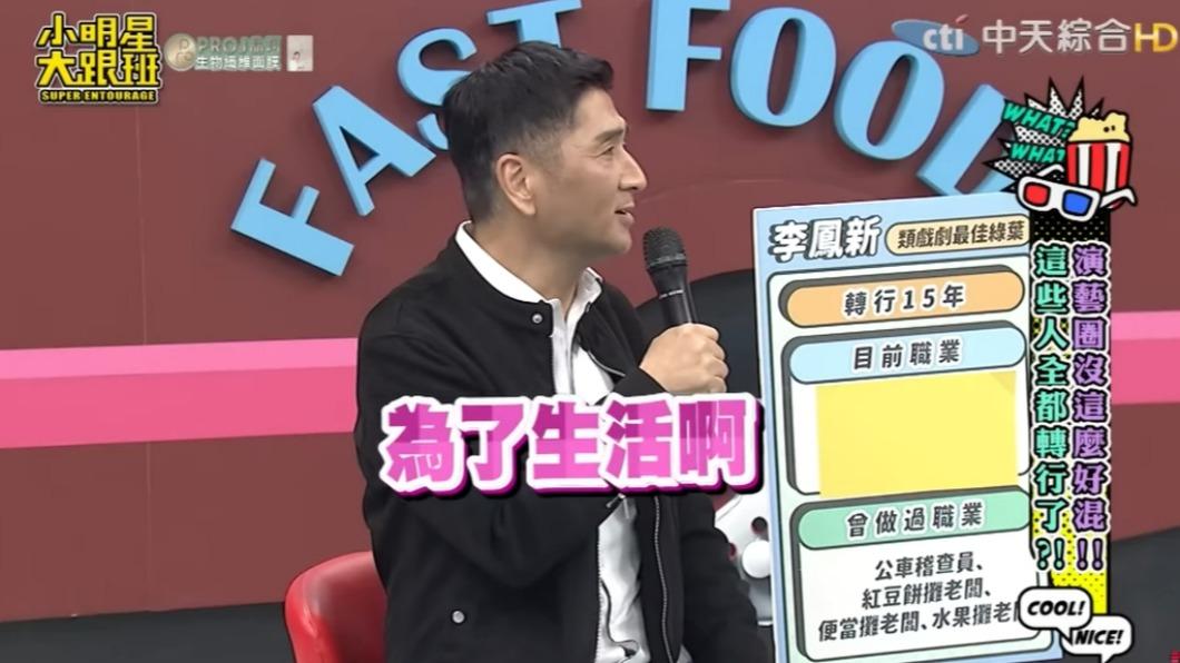 李鳳新上節目談近況。（圖／翻攝自小明星大跟班YouTube）