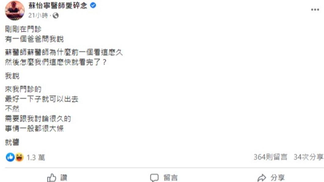 蘇怡寧醫師分享與門診病患的趣事。（圖／翻攝自蘇怡寧醫師臉書）